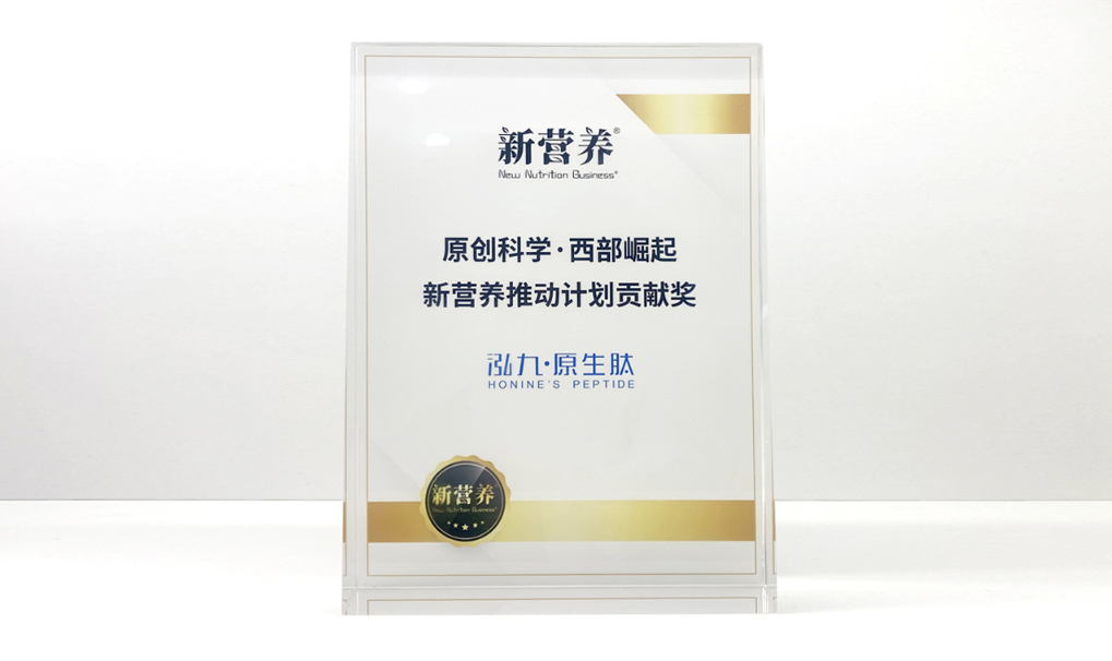 聚焦天然植物蛋白领域 泓九原生肽获“原创科学·西部崛起 新营养推动计划贡献奖”