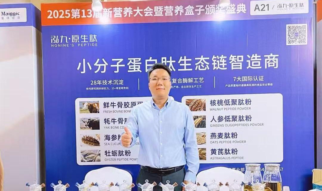 2025年新营养大会 │ 泓九原生肽与您共话营养健康
