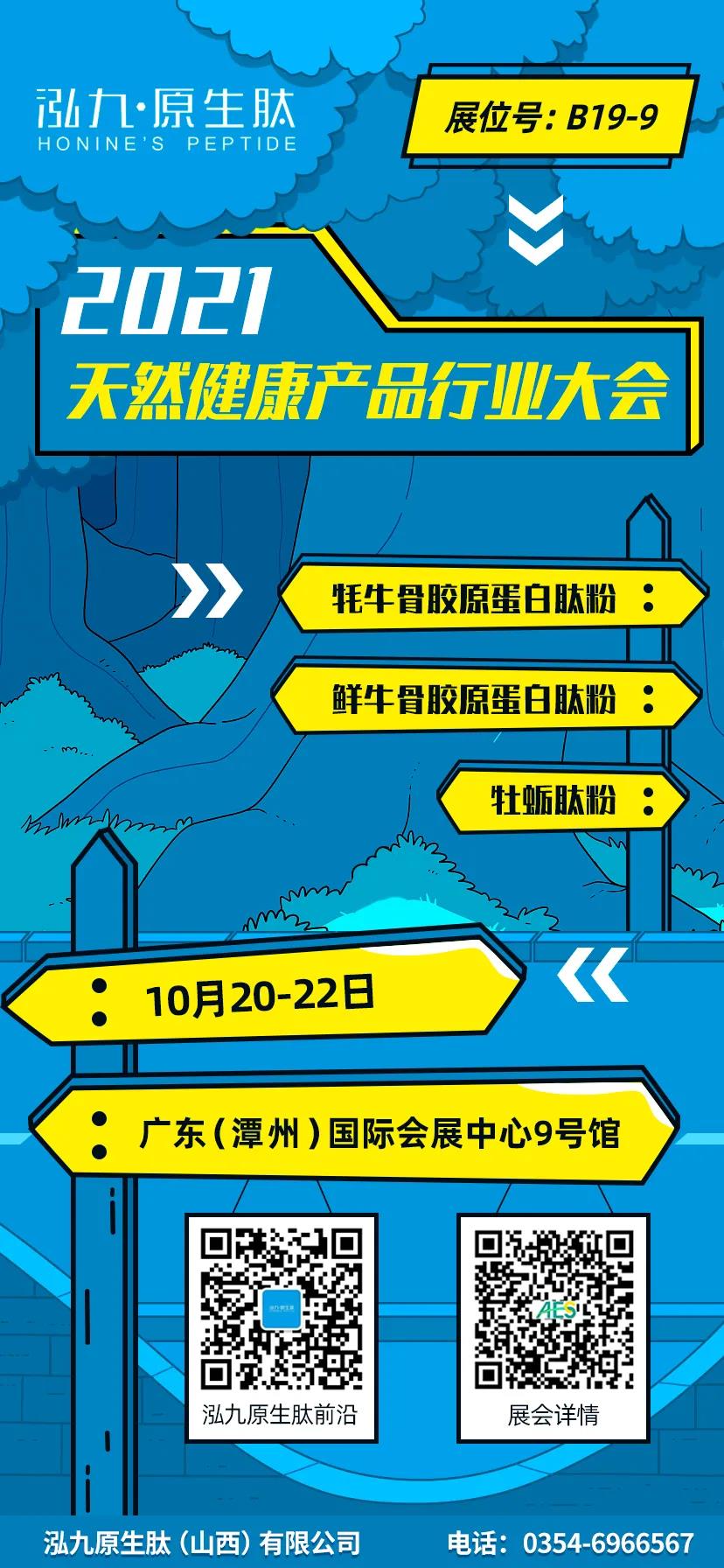 泓九原生肽重磅亮相，与您相约10月20日AES2021天然健康产品展