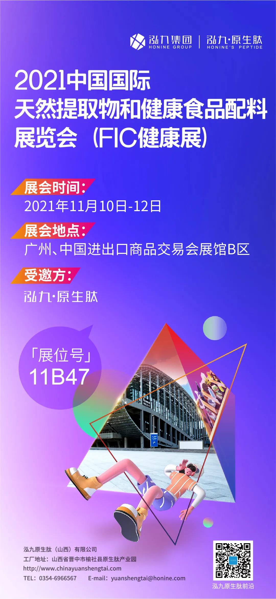 FIC2021健康展进入倒计时，泓九原生肽邀您共聚11B47展台！