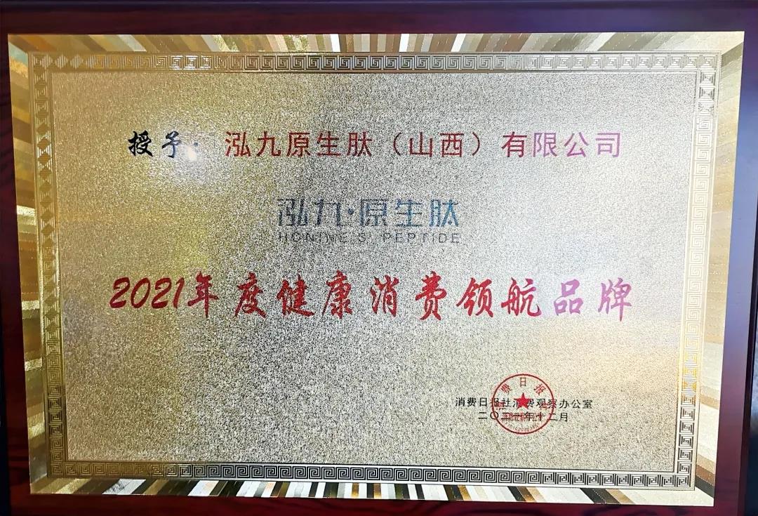 泓九原生肽荣获“2021年度健康消费领航品牌” ，实力演绎健康品牌新高度